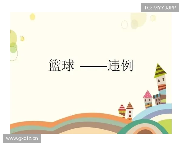 全面解析篮球二次起跳规则：合法动作与违例的界限。
