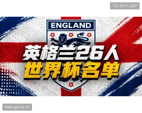 英格兰2026世界杯赛程前瞻 三狮军团小组赛突围之路